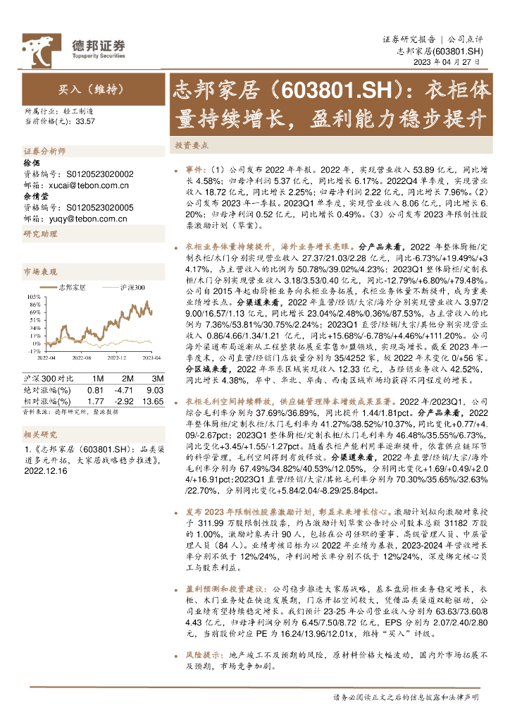 德邦证券：志邦家居（603801）-衣柜体量持续增长，盈利能力稳步提升