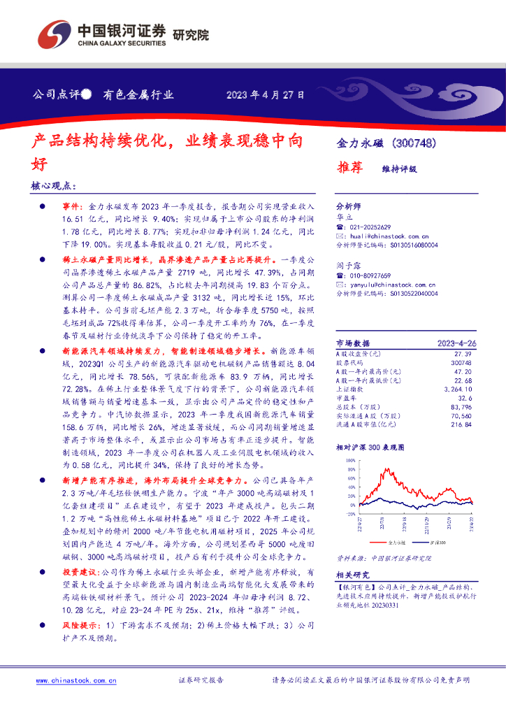 中国银河：金力永磁（300748）-产品结构持续优化，业绩表现稳中向好