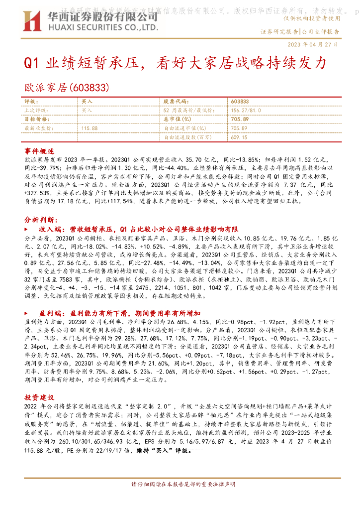 华西证券：欧派家居（603833）-Q1业绩短暂承压，看好大家居战略持续发力
