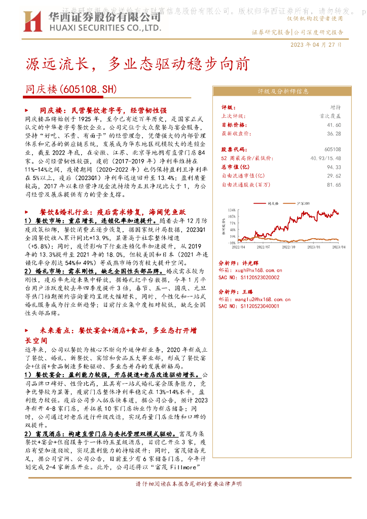 华西证券：同庆楼（605108）-源远流长，多业态驱动稳步向前