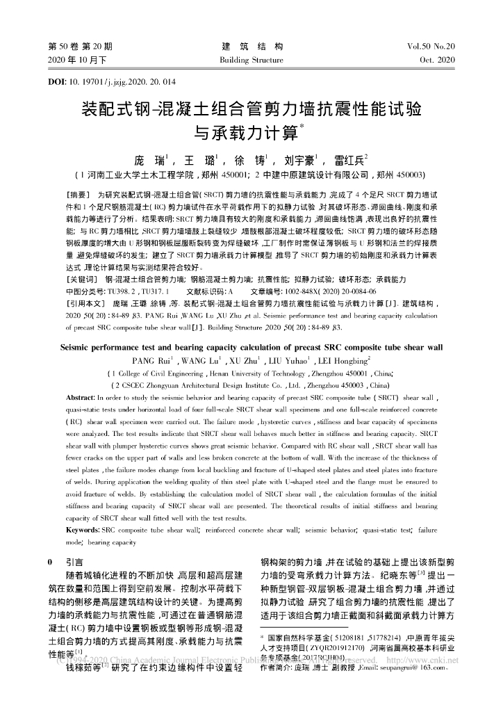 装配式钢-混凝土组合管剪力墙抗震性能试验