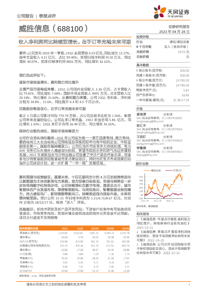 天风证券：威胜信息（688100）-收入净利润同比持续双增长，在手订单充裕未来可期 海报