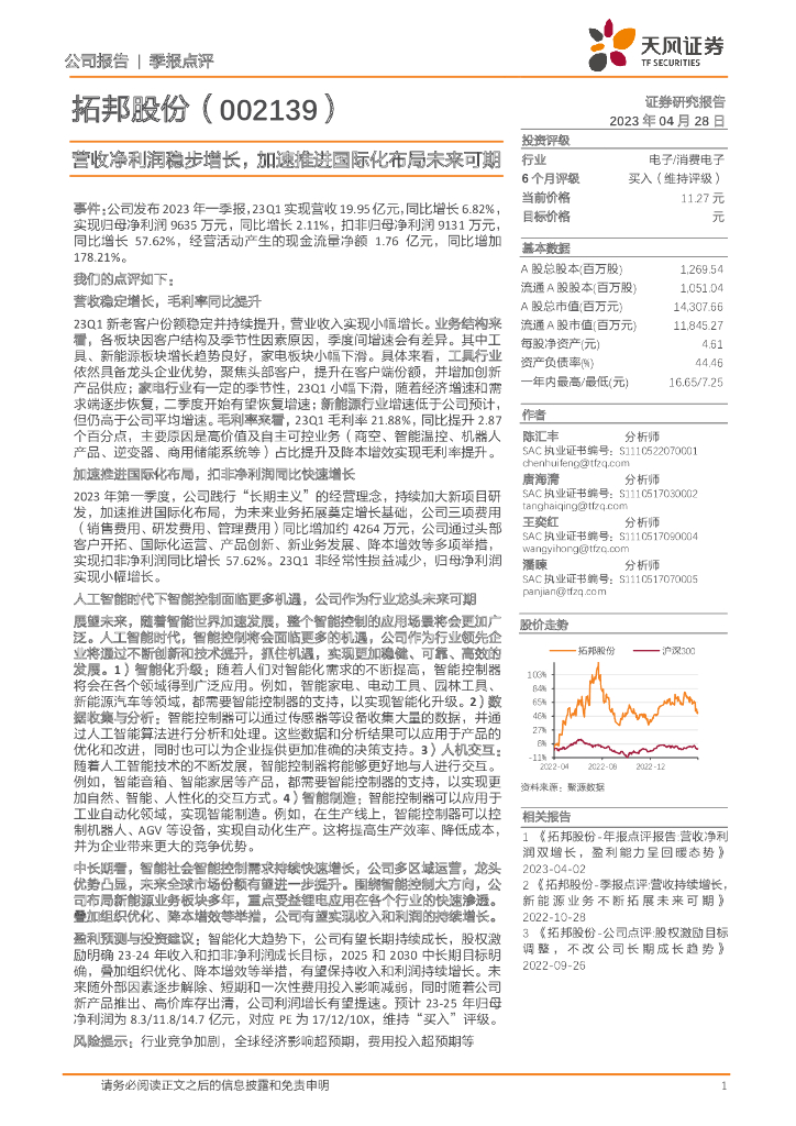 天风证券：拓邦股份（002139）-营收净利润稳步增长，加速推进国际化布局未来可期