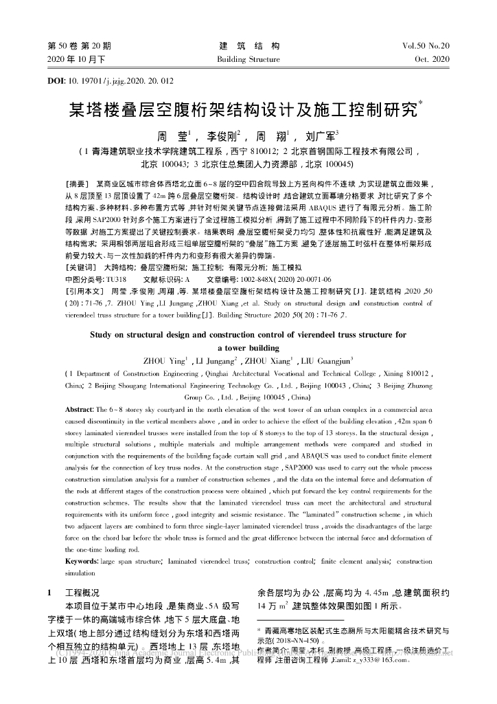 某塔楼叠层空腹桁架结构设计及施工控制研究