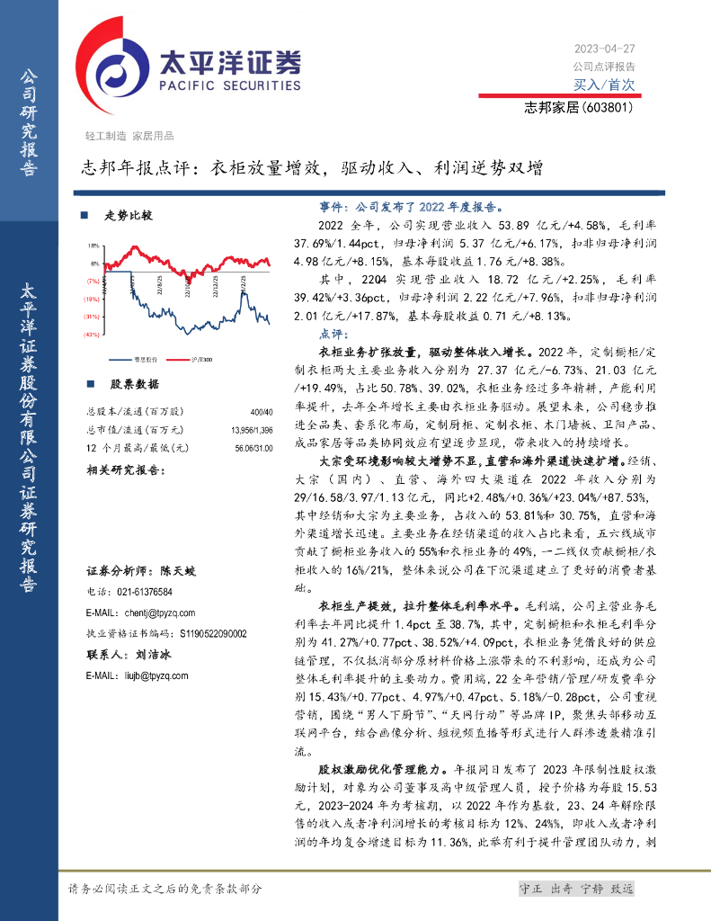 太平洋证券：志邦家居（603801）-志邦年报点评：衣柜放量增效，驱动收入、利润逆势双增