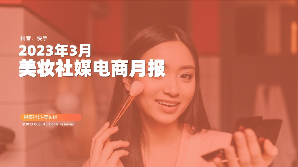 果集：2023年3月美妆社媒电商月报