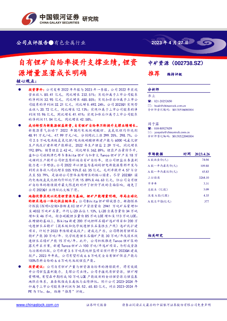 中国银河：中矿资源（002738）-自有锂矿自给率提升支撑业绩，锂资源增量显著成长明确