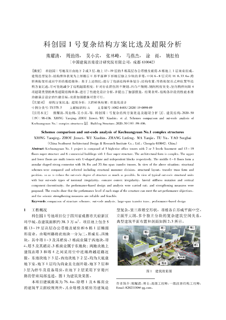 科创园1号复杂结构方案比选及超限分析