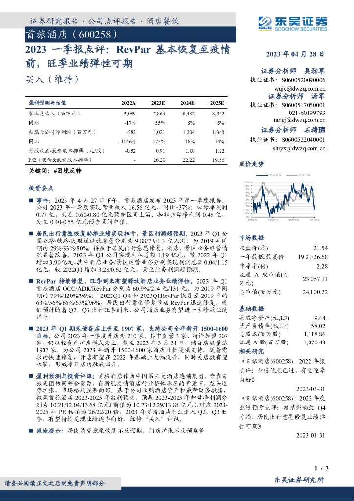 东吴证券：首旅酒店（600258）-2023一季报点评：RevPar基本恢复至疫情前，旺季业绩弹性可期
