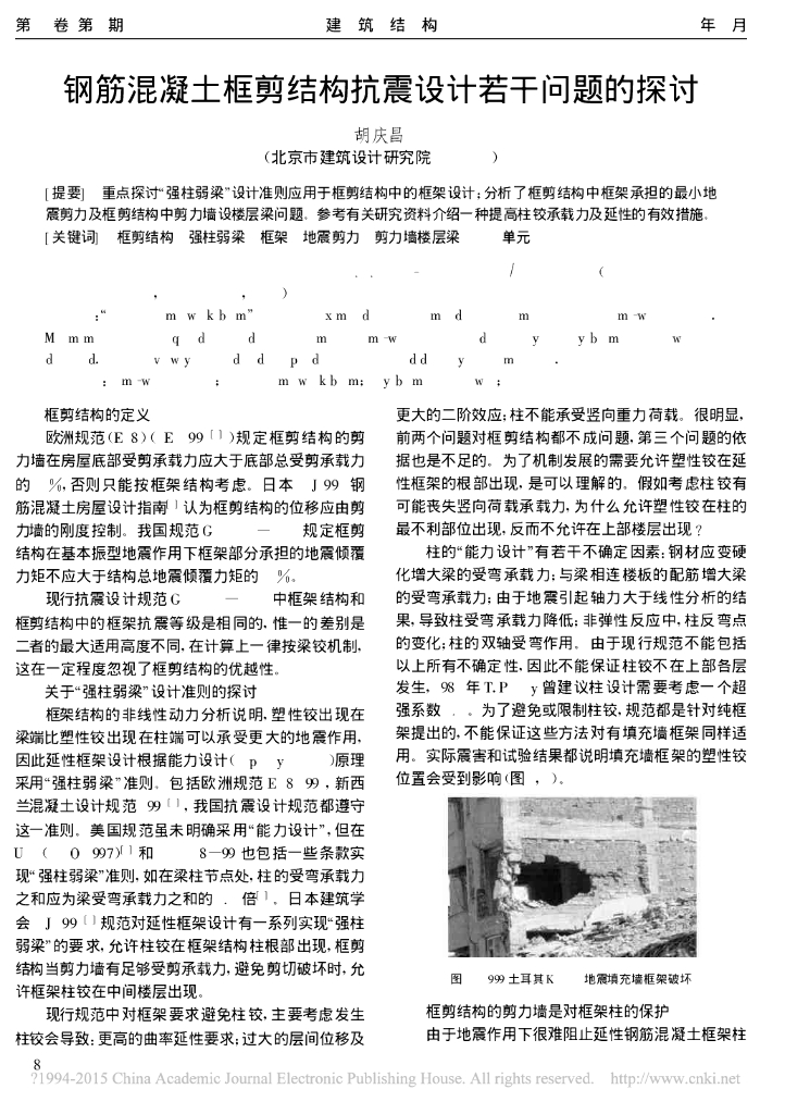 钢筋混凝土框剪结构抗震设计若干问题的探讨