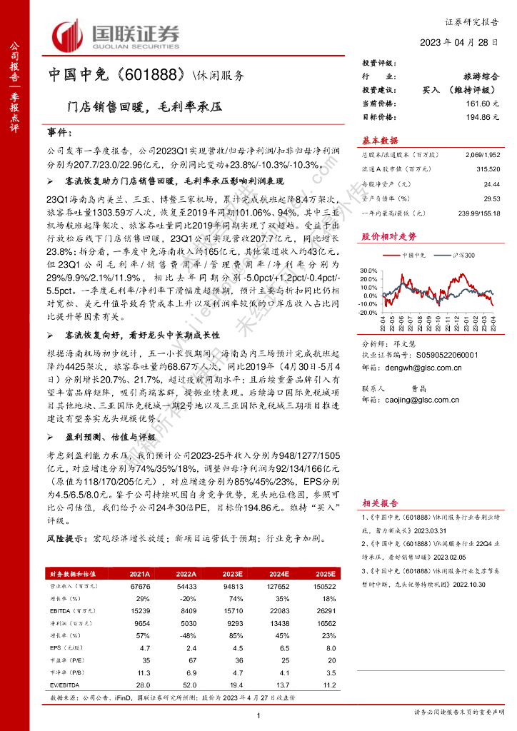 国联证券：中国中免（601888）-门店销售回暖，毛利率承压