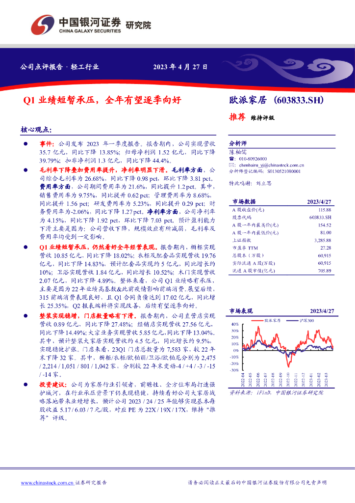 中国银河：欧派家居（603833）-Q1业绩短暂承压，全年有望逐季向好