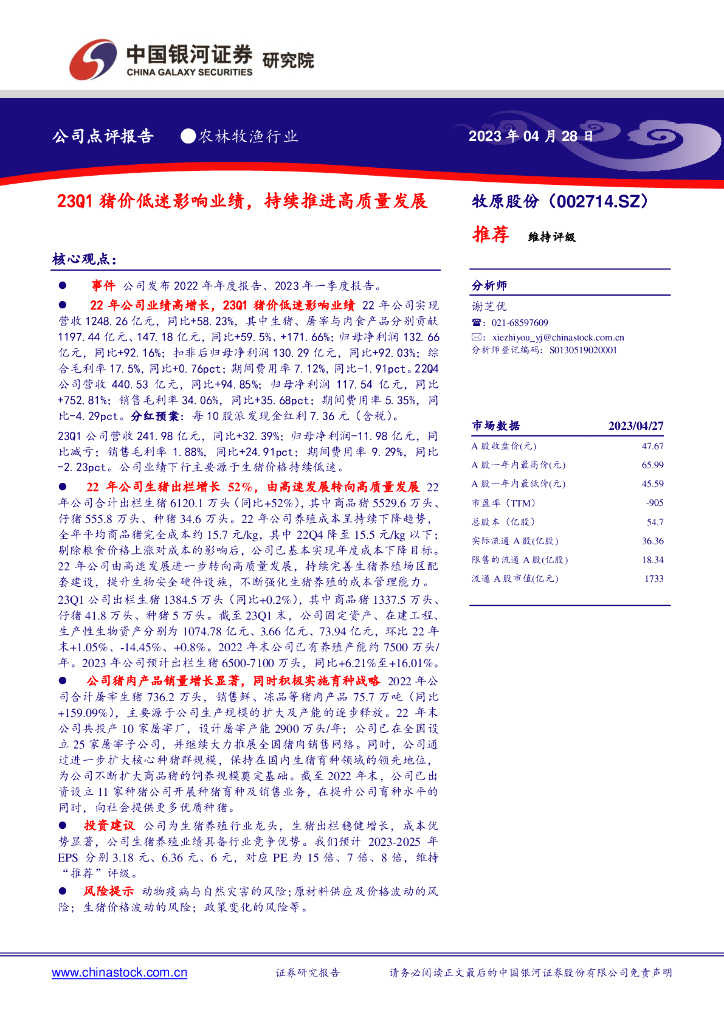 中国银河：牧原股份（002714）-23Q1猪价低迷影响业绩，持续推进高质量发展