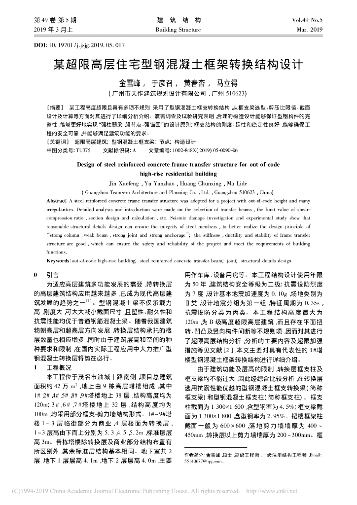 某超限高层住宅型钢混凝土框架转换结构设计
