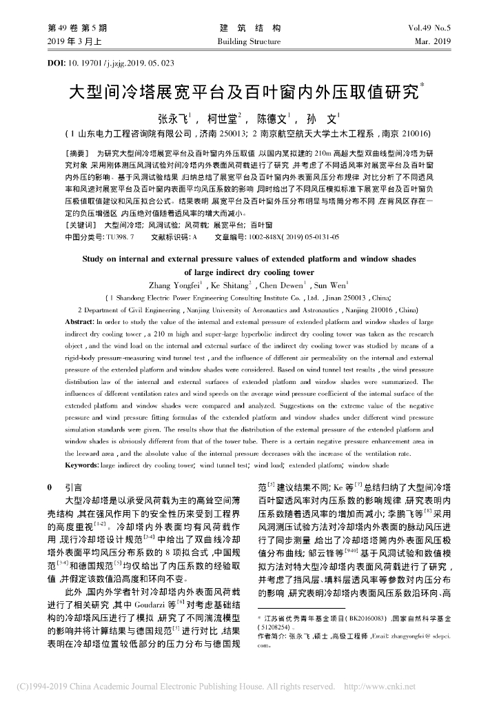大型间冷塔展宽平台及百叶窗内外压取值研究