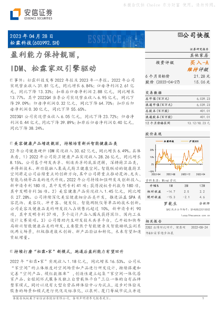 安信证券：松霖科技（603992）-盈利能力保持靓丽，IDM、松霖家双引擎驱动