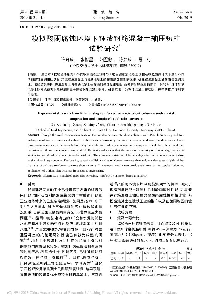 模拟酸雨腐蚀环境下锂渣钢筋混凝土轴压短柱