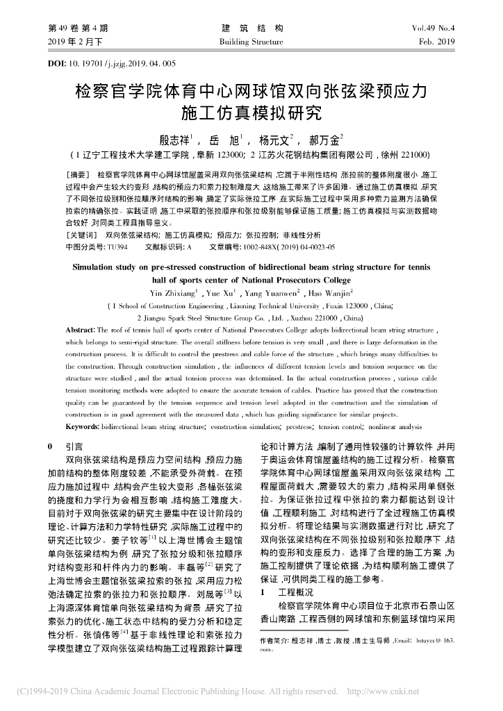 检察官学院体育中心网球馆双向张弦梁预应力