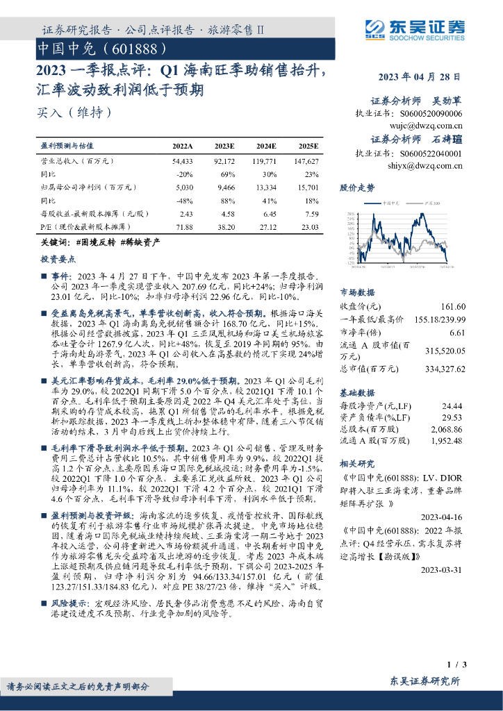 东吴证券：中国中免（601888）-2023一季报点评：Q1海南旺季助销售抬升，汇率波动致利润低于预期