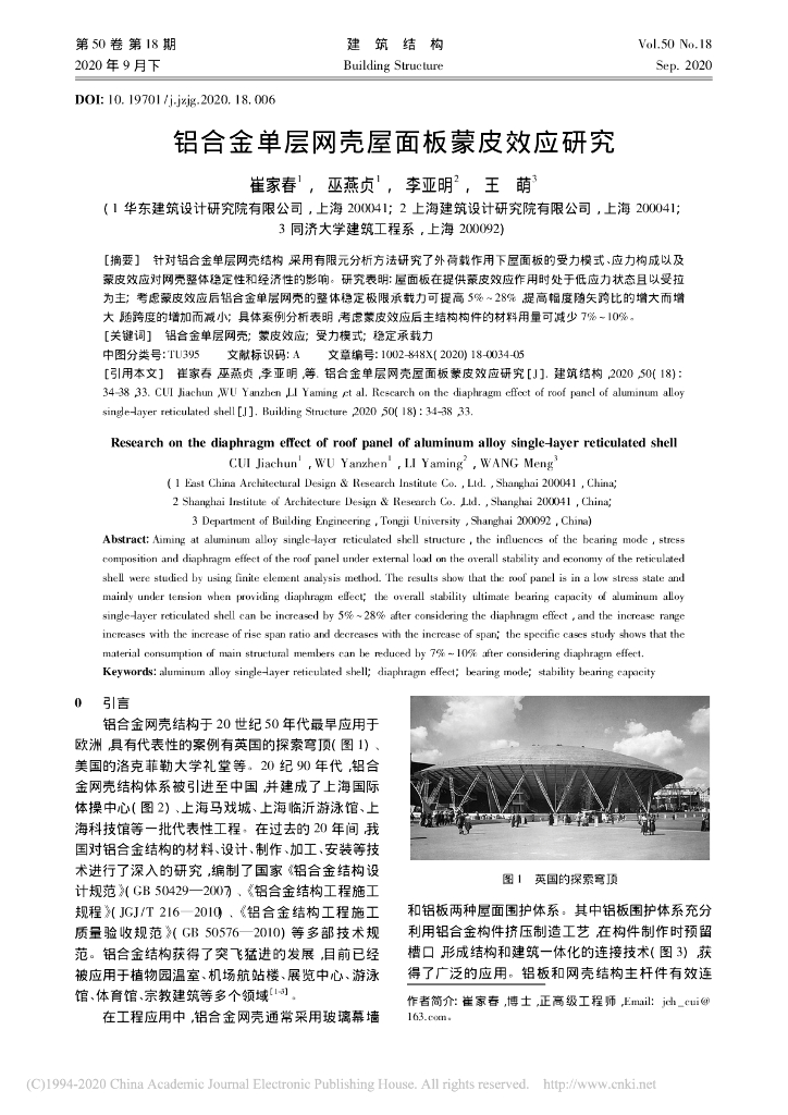 铝合金单层网壳屋面板蒙皮效应研究