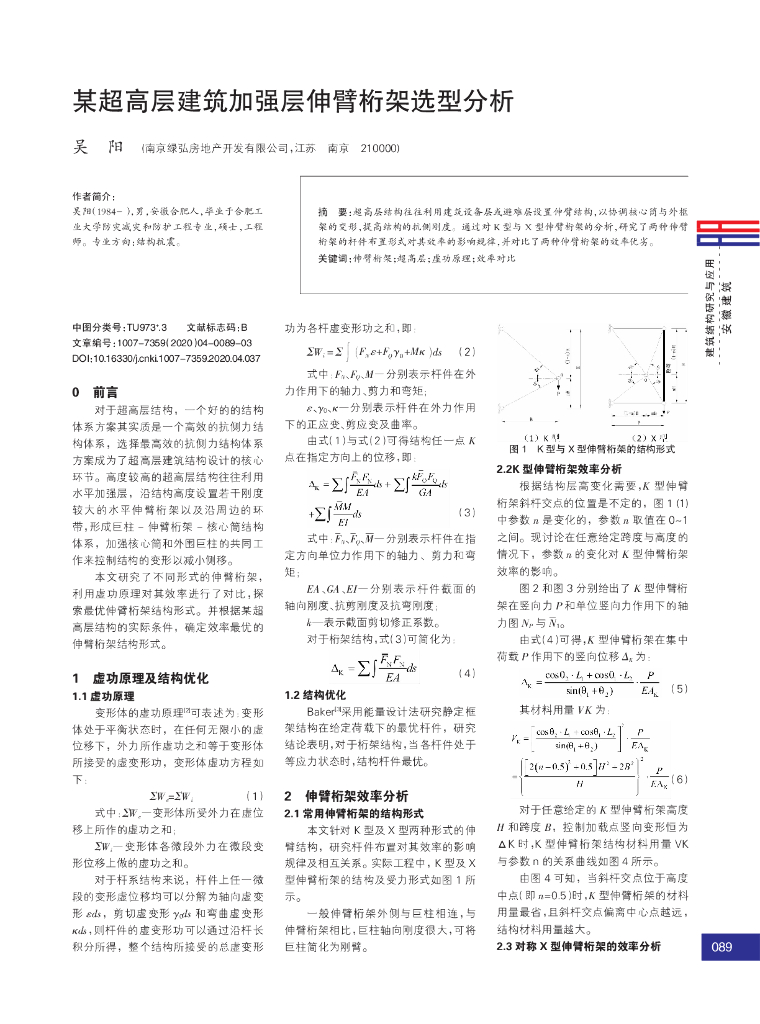 超高层建筑加强层伸臂桁架选型分析2020