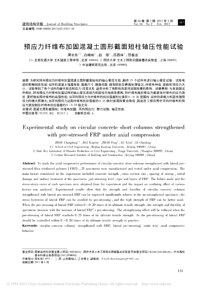 预应力纤维布加固混凝土圆形截面短柱轴压