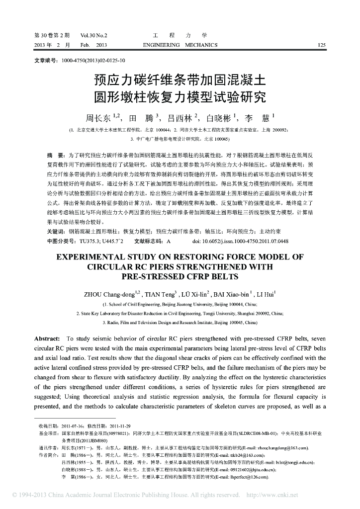 预应力碳纤维条带加固混凝土圆形墩柱恢复力