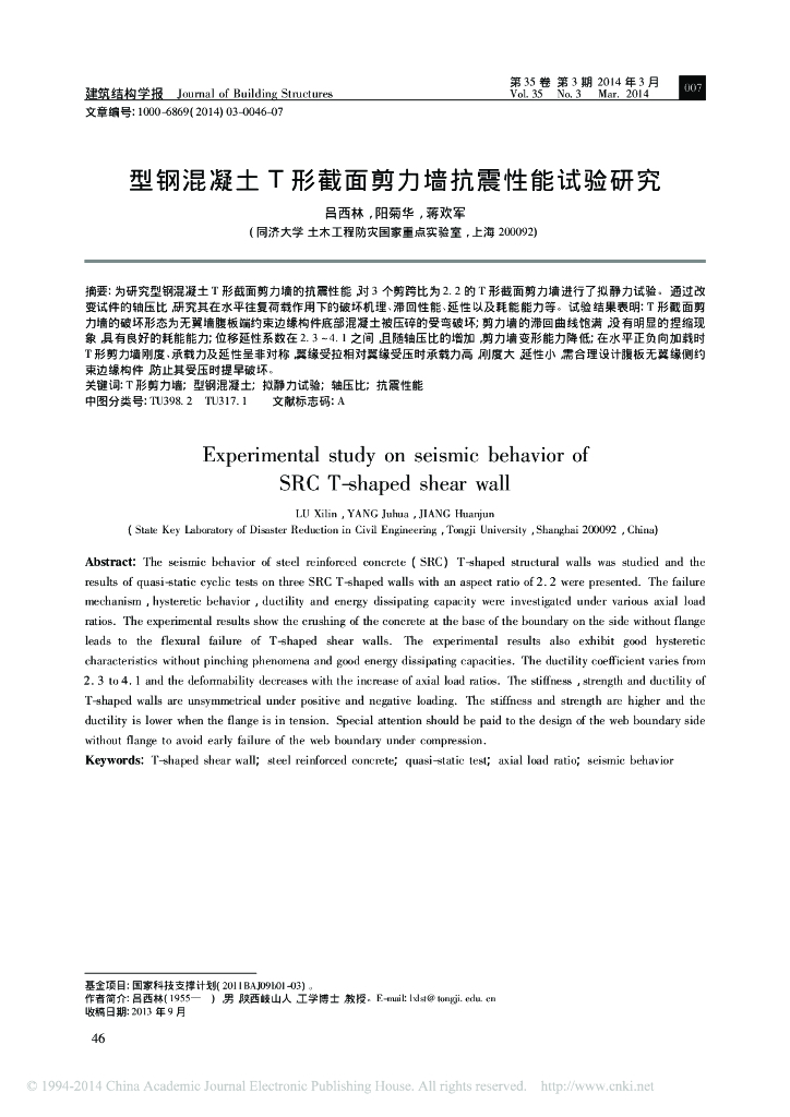 型钢混凝土T形截面剪力墙抗震性能试验研究