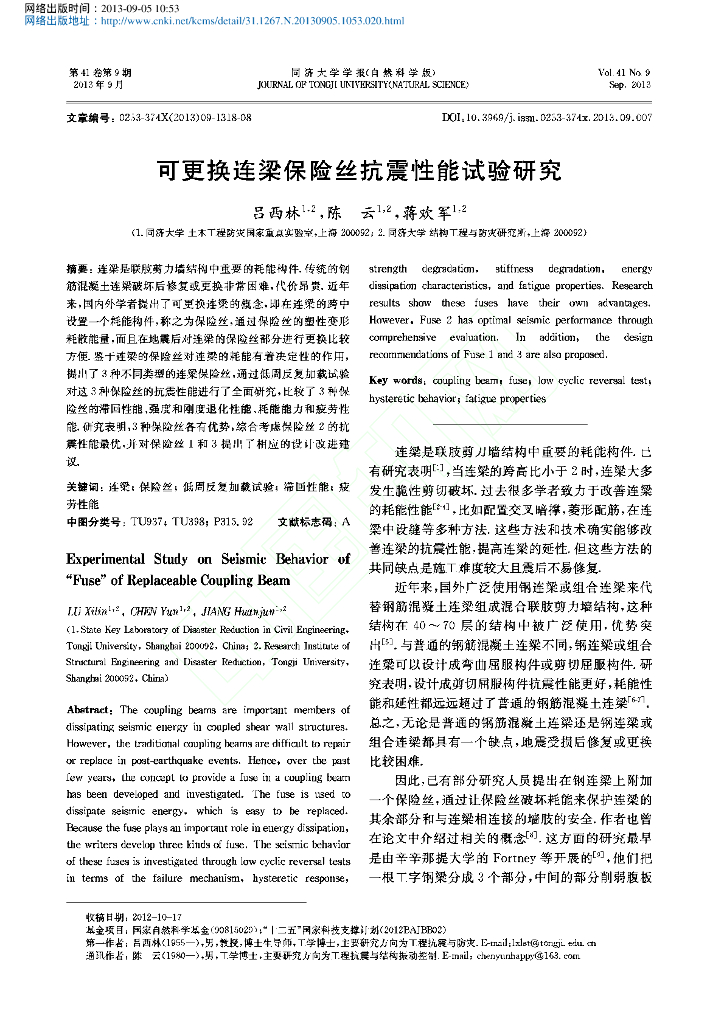 可更换连梁保险丝抗震性能试验研究