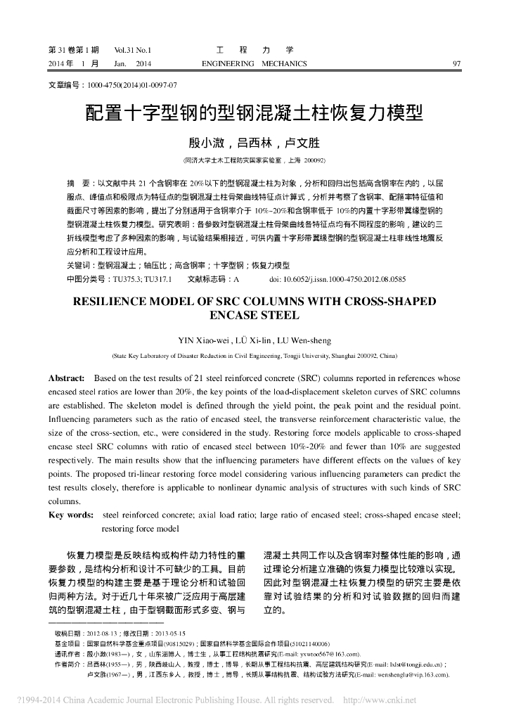 配置十字型钢的型钢混凝土柱恢复力模型