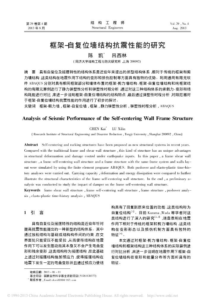 框架_自复位墙结构抗震性能的研究