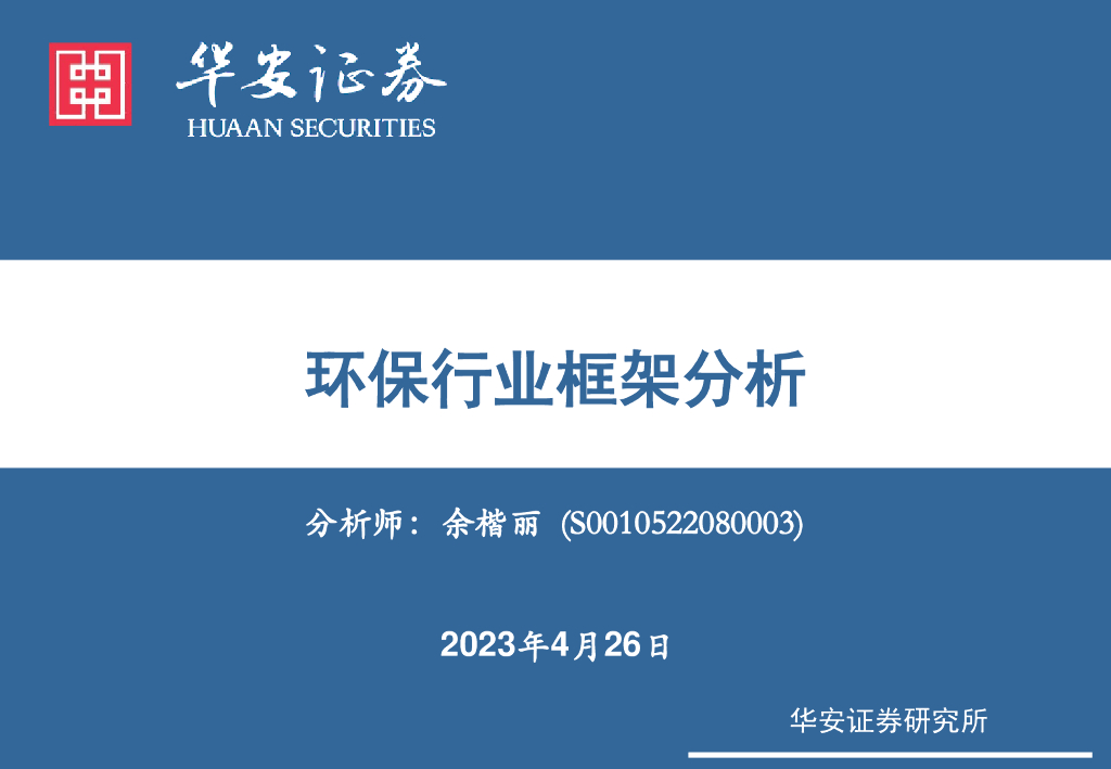 华安证券：<em>环保</em>行业框架分析 海报