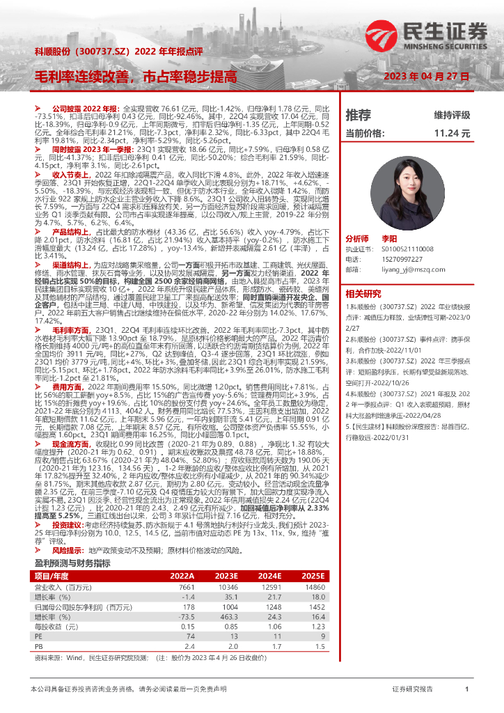 民生证券：科顺股份（300737）-2022年年报点评：毛利率连续改善，市占率稳步提高