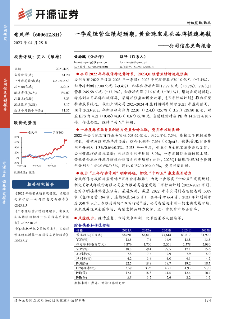 开源证券：老凤祥（600612）-公司信息更新报告：一季度经营业绩超预期，黄金珠宝龙头品牌提速起航
