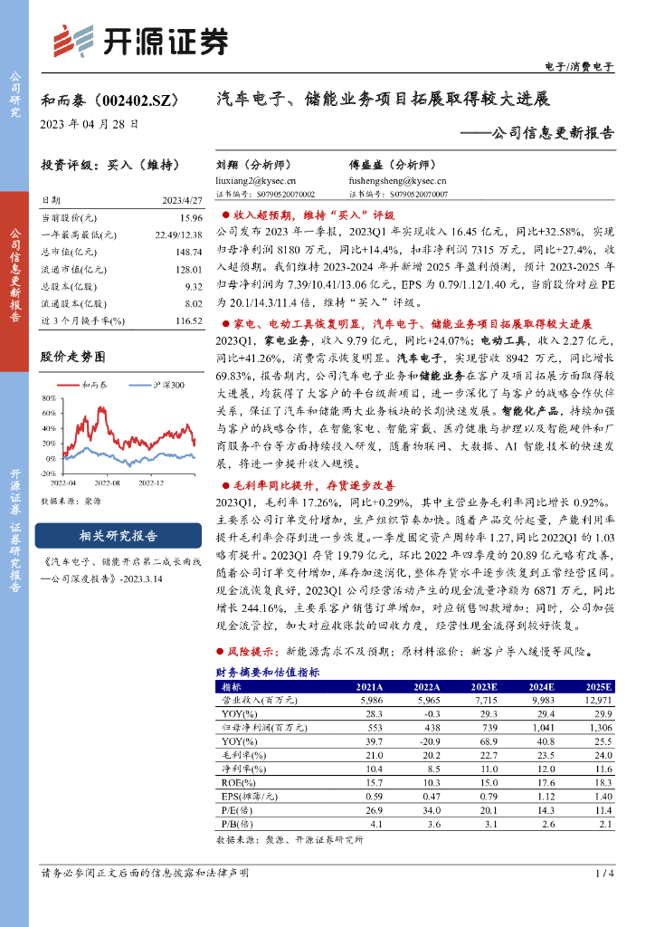 开源证券：和而泰（002402）-公司信息更新报告：汽车电子、储能业务项目拓展取得较大进展