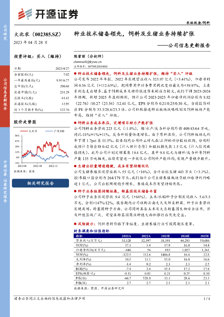 开源证券：大北农（002385）-公司信息更新报告：种业技术储备领先，饲料及生猪业务持续扩张