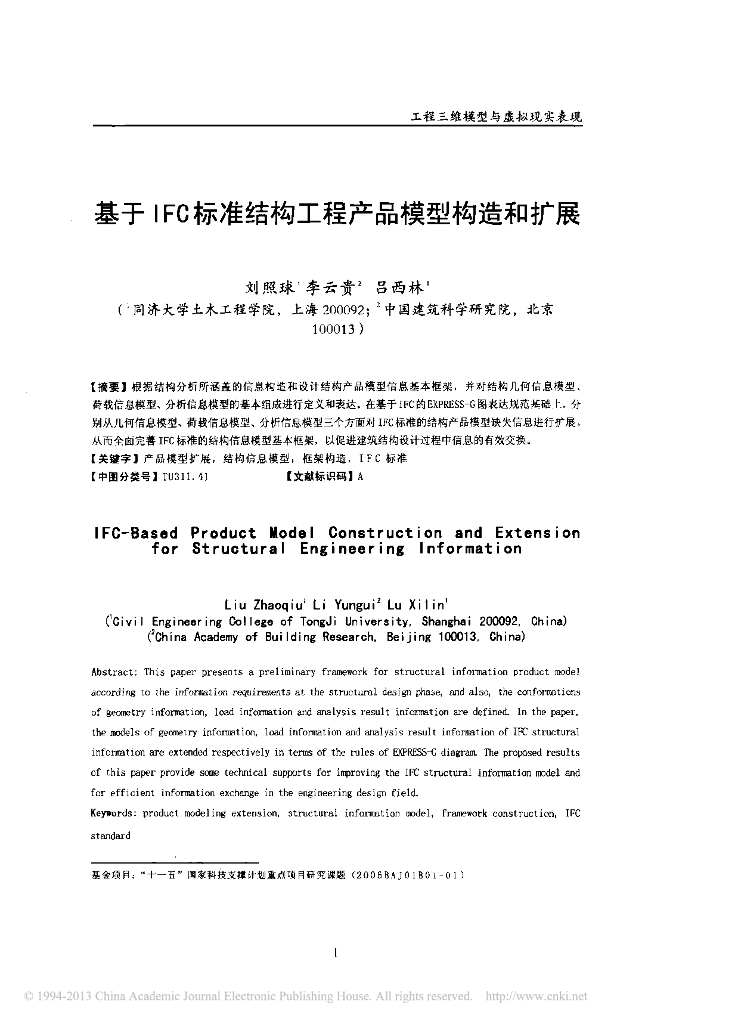 基于IFC标准结构工程产品模型构造和扩展