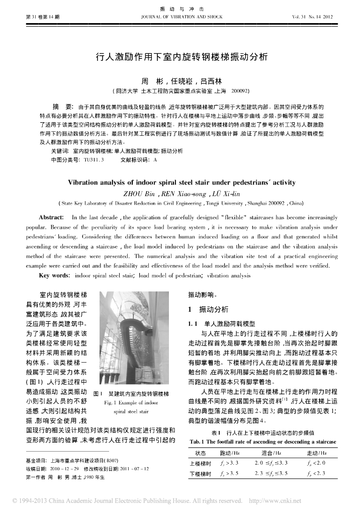 行人激励作用下室内旋转钢楼梯振动分析