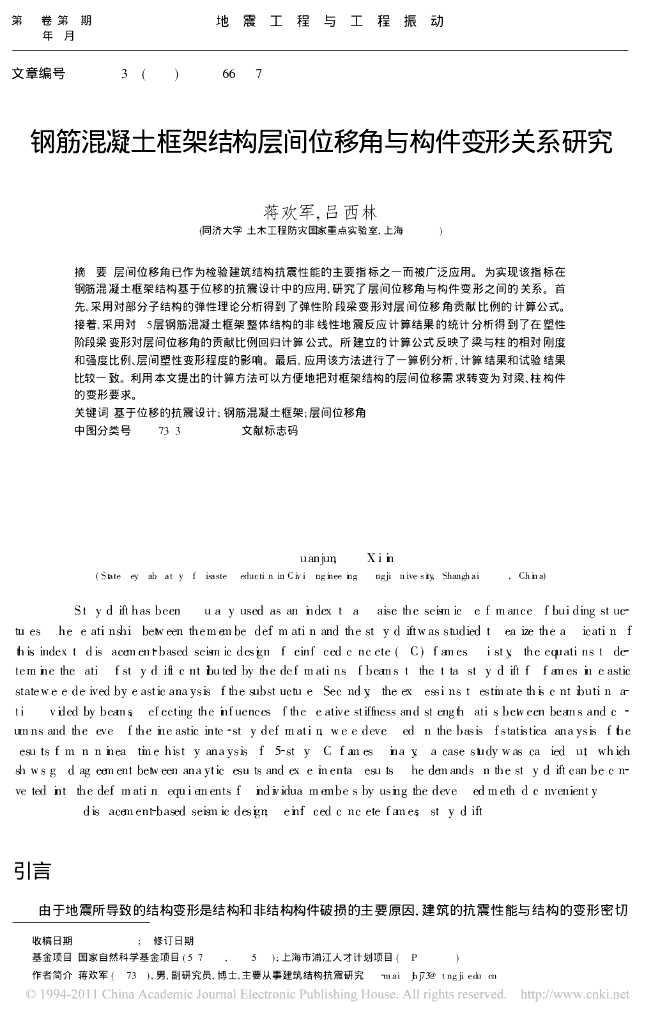 钢筋混凝土框架结构层间位移角与构件变形