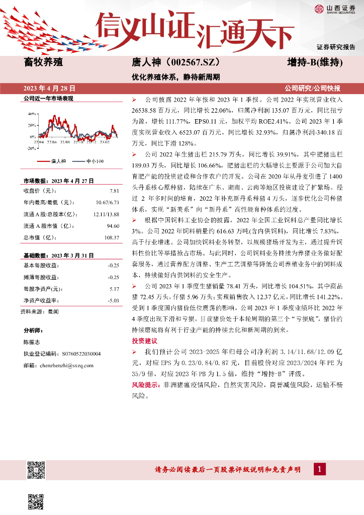 山西证券：唐人神（002567）-优化养殖体系， 静待新周期