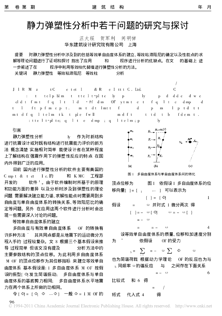 静力弹塑性分析中若干问题的研究与探讨