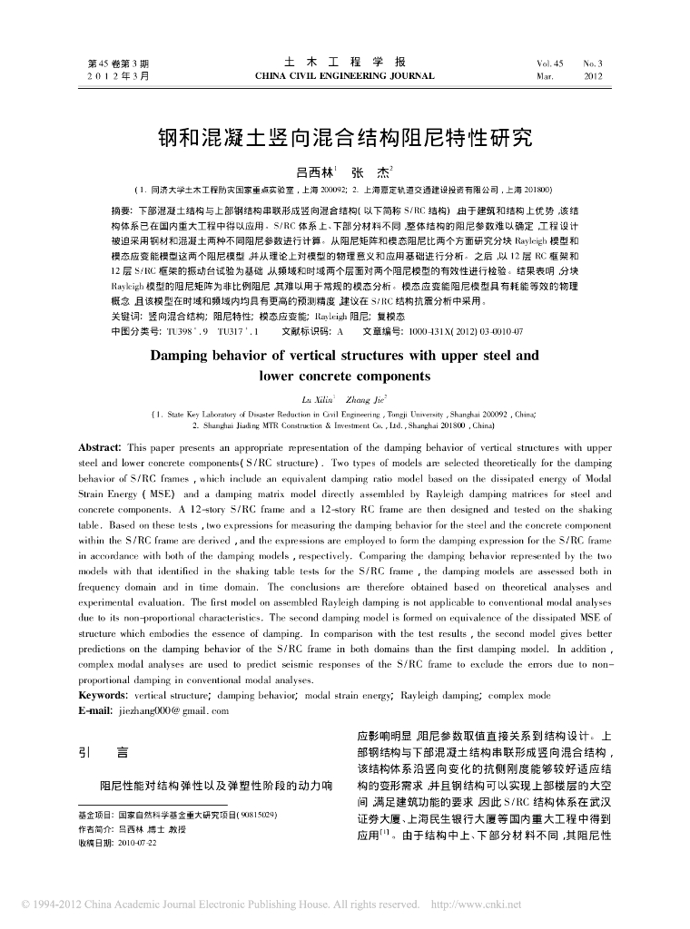钢和混凝土竖向混合结构阻尼特性研究