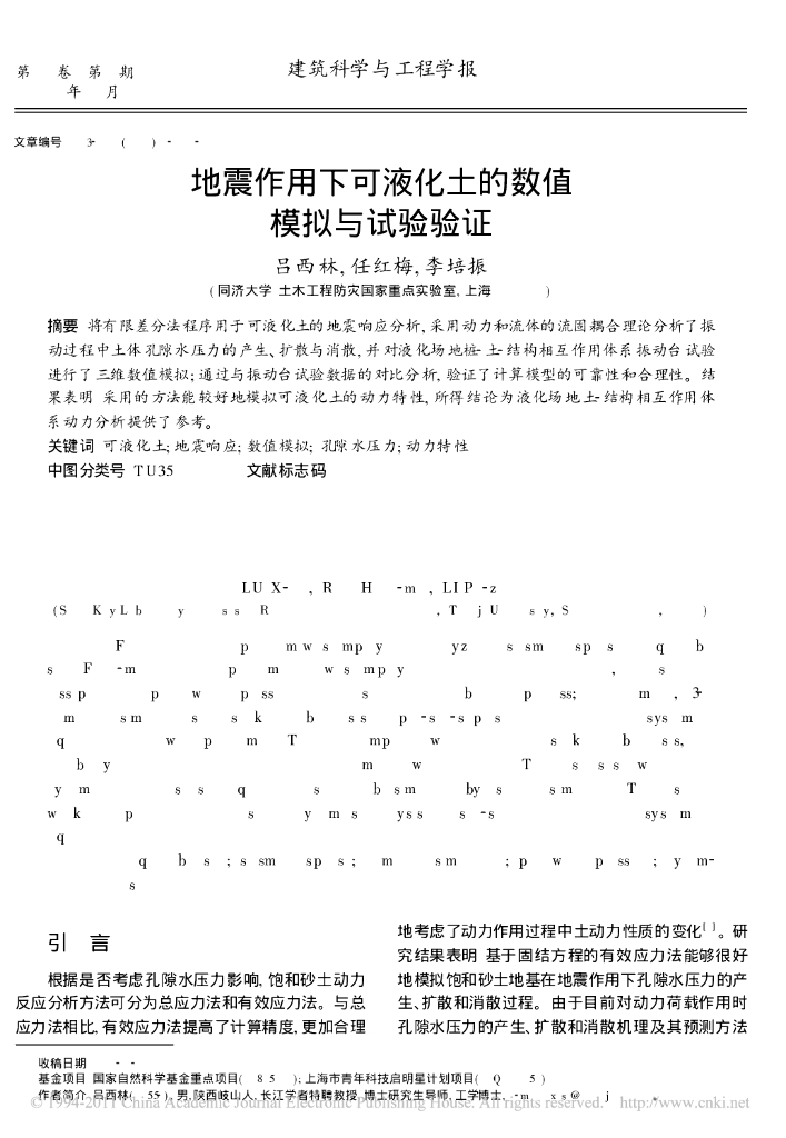 地震作用下可液化土的数值模拟与试验验证