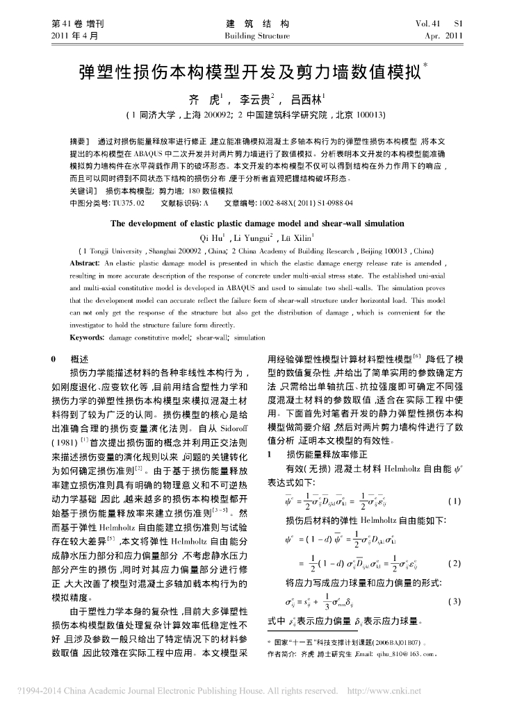 弹塑性损伤本构模型开发及剪力墙数值模拟