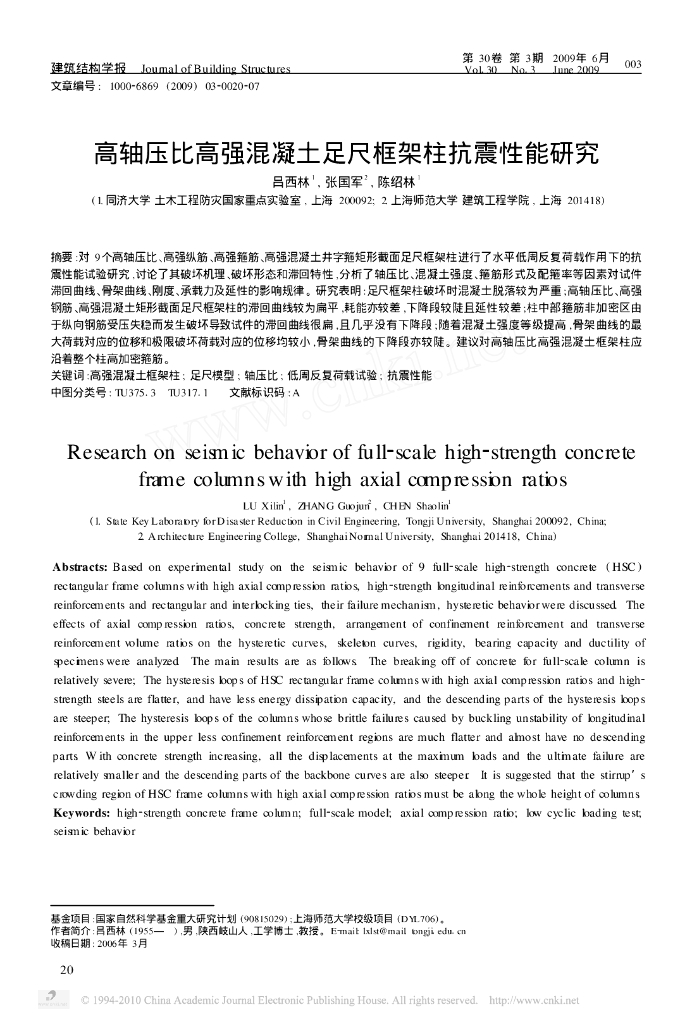 高轴压比高强混凝土足尺框架柱抗震性能研究
