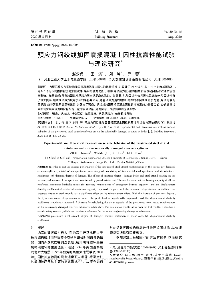 预应力钢绞线加固震损混凝土圆柱抗震性能