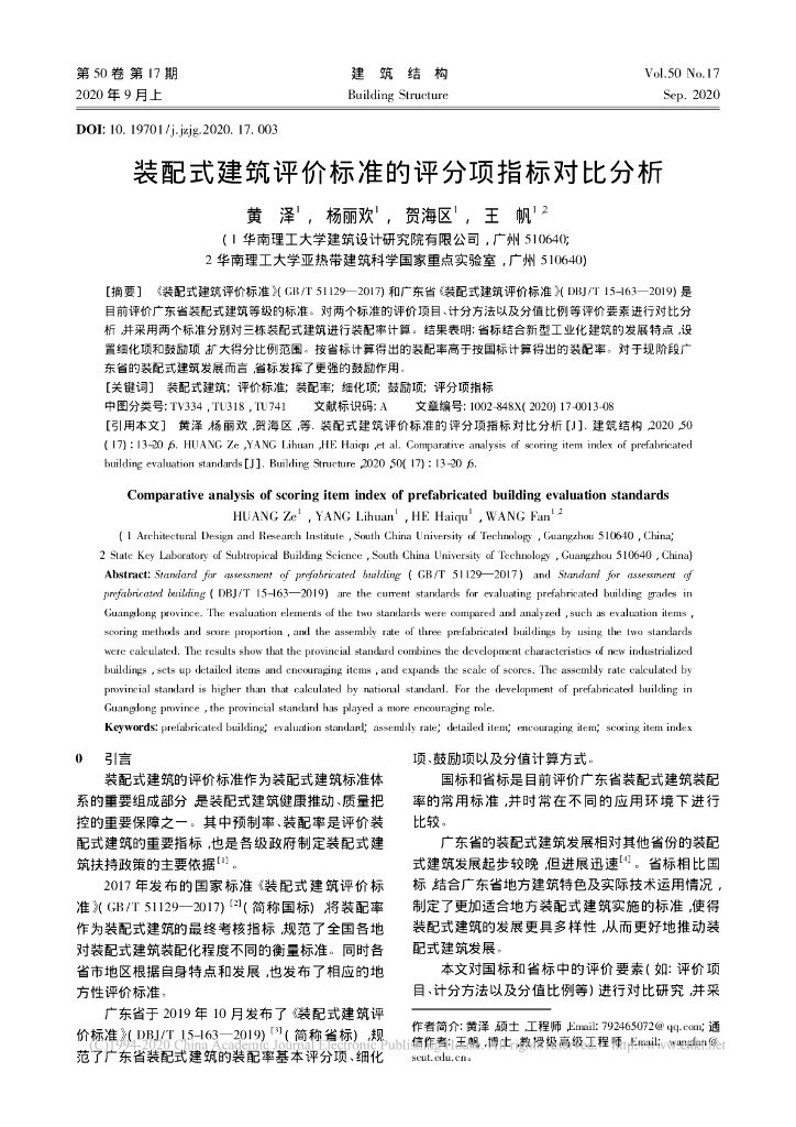 装配式建筑评价标准的评分项指标对比分析