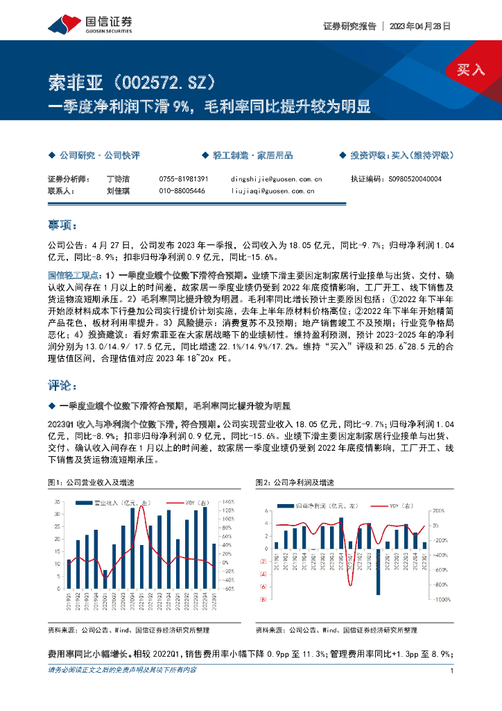 国信证券：索菲亚（002572）-一季度净利润下滑9%，毛利率同比提升较为明显