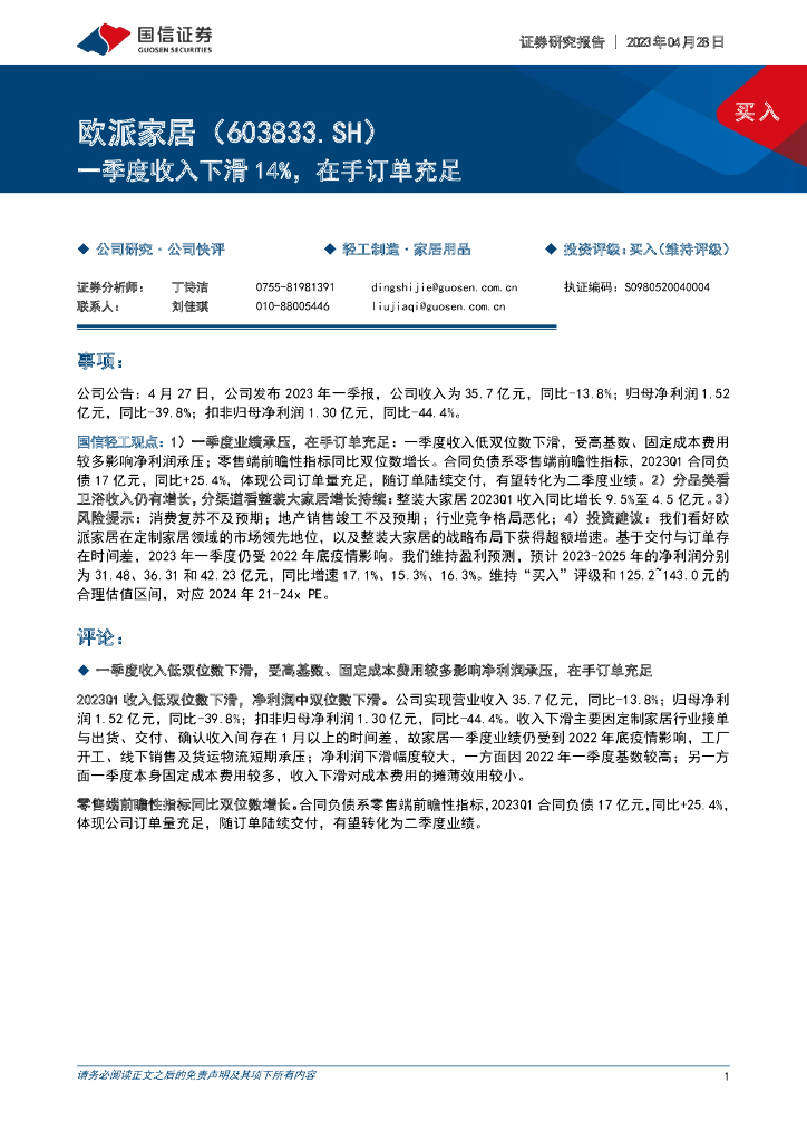 国信证券：欧派家居（603833）-一季度收入下滑14%，在手订单充足