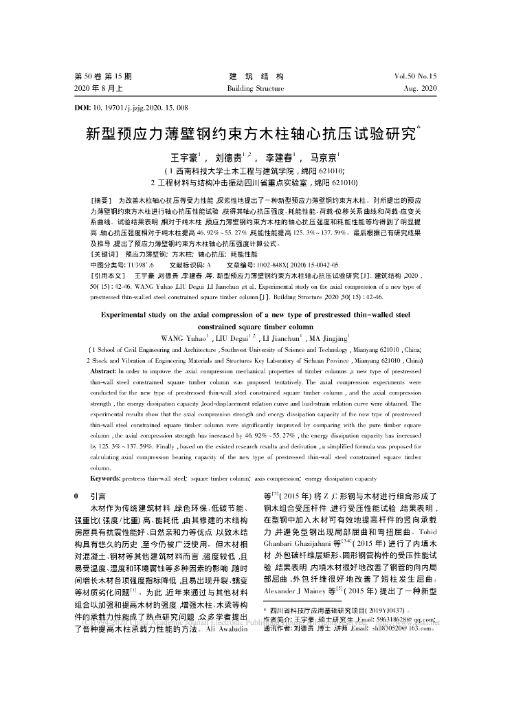 新型预应力薄壁钢约束方木柱轴心抗压试验